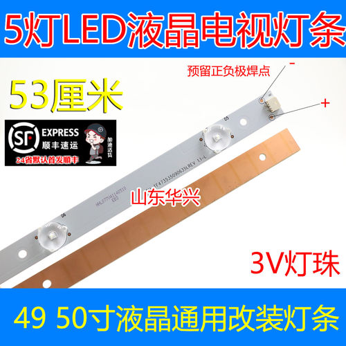 5灯LED液晶电视背光灯条 53cm 3.1V-3.2V灯珠 49E 50E系列LED灯条
