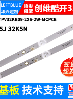 鲁至适用创维酷开32K5J 32K5N灯条HRS-TPV32KB09-2X6-2W-MCPCB灯