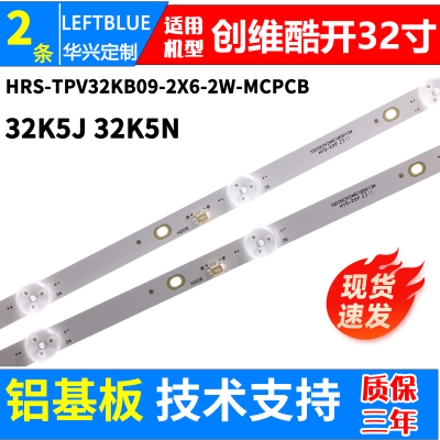 鲁至适用创维酷开32K5J 32K5N灯条HRS-TPV32KB09-2X6-2W-MCPCB灯