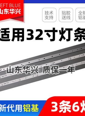 鲁至适用夏新LED32HD320灯条JL.D32061235-105AS-M屏HV350WH-N80