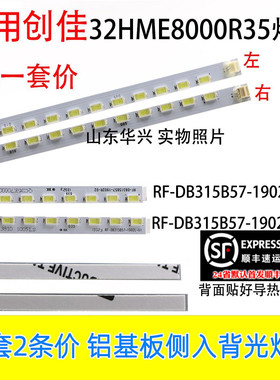 鲁至适用创佳32HME8000R30灯条RF-DB315B57-1902R/L-01/02灯条LED