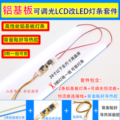 铝基板1719寸22寸24寸液晶全尺寸可调光LCD灯管改LED灯条改装套件