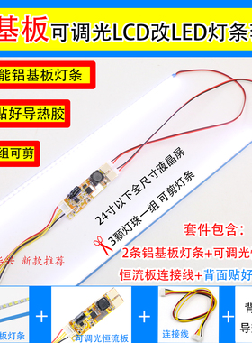 铝基板1719寸22寸24寸液晶全尺寸可调光LCD灯管改LED灯条改装套件