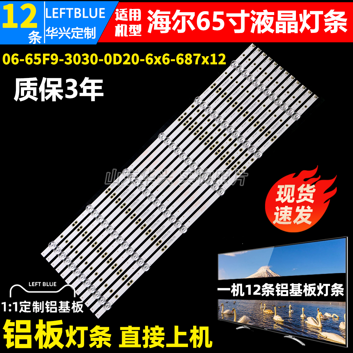 鲁至适用海尔06-65F9-3030-0D20-6x6-687x12-3P1.0-190704灯条65