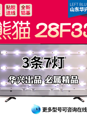 鲁至适用熊猫LE28F33灯条303TT280031 0D28D07-ZC14F-03铝基通用