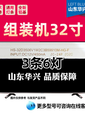 鲁至适用组装机HS-32D3506V1W2C3B59910M-HG-F灯条32寸6灯3条通用