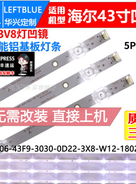 鲁至适用海尔H43E09A灯条06-43F9-3030-0D22-3X8-W12-180228-A