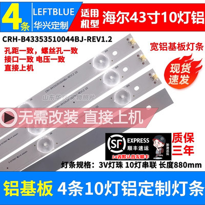 鲁至适用海尔LE43AL88U50灯条