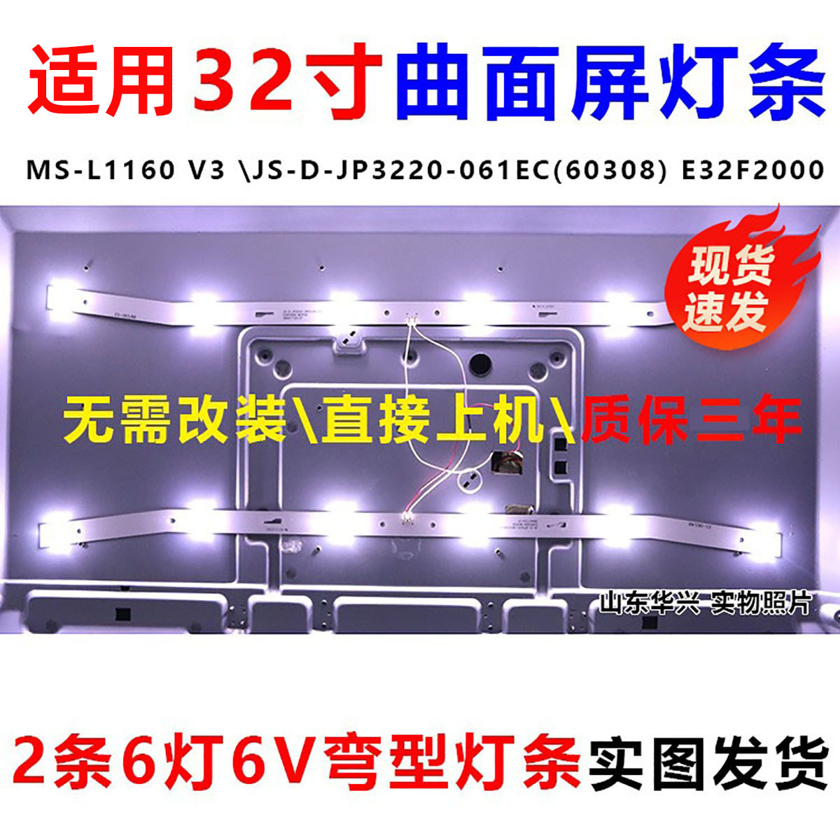 JS-D-JP3220-061EC(60416) E32F2000 MCPCB 32寸曲面屏灯条6灯2条