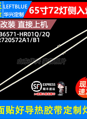 鲁至适用65寸乐视L654UCC1灯条65HR720S72A1/B1 4C-LB6571-HR01Q