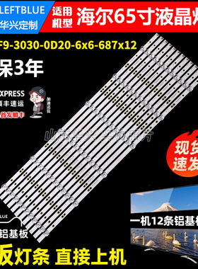 鲁至适用海尔65R3灯条06-65F9-3030-0D20-6x6-687x12-3P1.0-19070