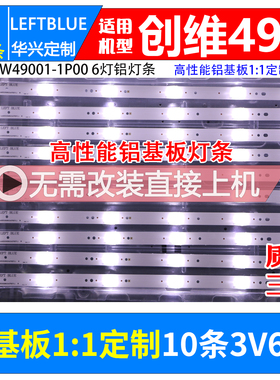 鲁至适用创维49E600E灯条5800-W49001-2P00 5800-W49001-1P00灯条