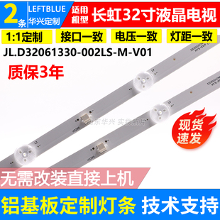 鲁至适用长虹32D58灯条JL.D32051330-002IS-M-V01 C320X21-E2-H