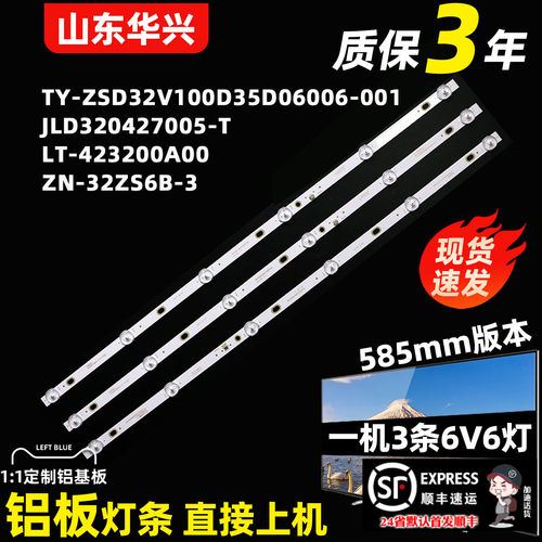 鲁至适用SAHPR32R液晶背光灯条