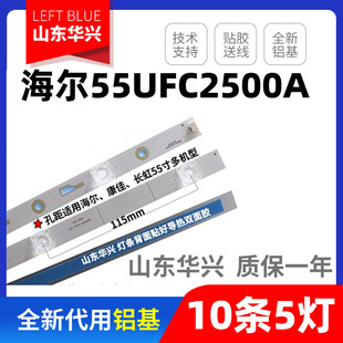 K55EMD30301005684 鲁至适用海尔55UFC2500A LE55Q9000U灯条CRH