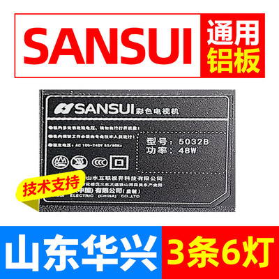 鲁至适用SANSUI5032B灯条