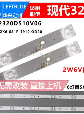 鲁至适用现代HYUNDAI H32P灯条CC02320d510v06 32E20 2X6 6S1P