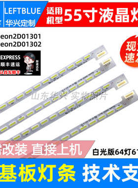 鲁至适用TCL Q55H9700灯条shineon2D01301 REV H shineon 2D01302