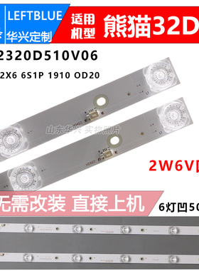 鲁至适用熊猫32D6S灯条CC02320d510v06 32E20 2X6 6S1P 6灯6V灯条