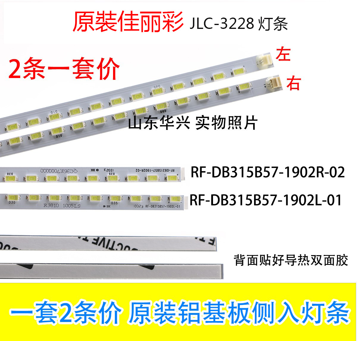 佳丽彩JLC-3228灯条RF-DB315B57-1902R/L-01/02 2条灯条一套价 电子元器件市场 显示屏/LCD液晶屏/LED屏/TFT屏 原图主图