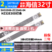 鲁至适用海信HZ32E30D LED灯条 HZ32H30D灯条SH32D06 ZC23AG