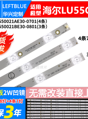 鲁至适用海尔LU55C71灯条RF-BS550021AE30-0701/BE30-0801灯条LED