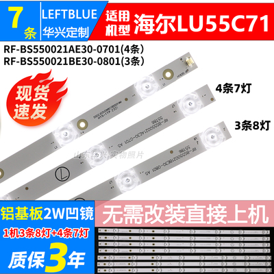 鲁至适用海尔LU55C71灯条RF-BS550021AE30-0701/BE30-0801灯条LED