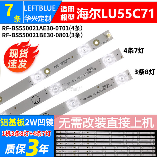 鲁至适用海尔LU55C71灯条RF-BS550021AE30-0701/BE30-0801灯条LED