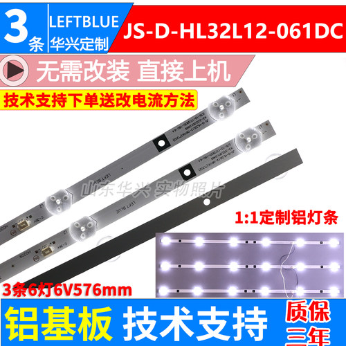 鲁至适用荣事达RSD-LED3216PW灯条JS-D-HL32L12-061DC 3条6灯6V