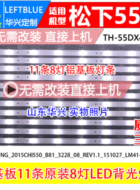鲁至适用松下TH-55DX400C灯条SAMSUNG_2015CHI550_B81_3228_08_RE