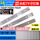 LED75D10T灯条CH75L61A 鲁至适用长虹75D3P 75Q3T Q6N V02 75Q5N