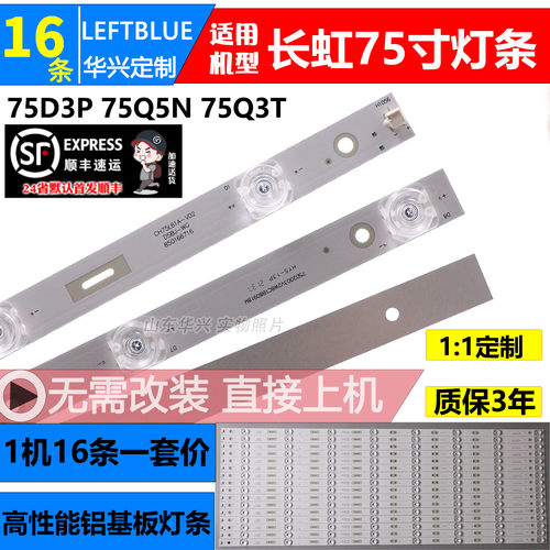 鲁至适用长虹75D3P 75Q5N/Q6N 75Q3T LED75D10T灯条CH75L61A-V02