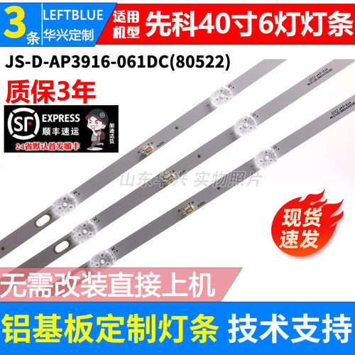 鲁至适用先科LY400-DH01 LY400-DH2灯条JS-D-AP3916-061DC(80522)
