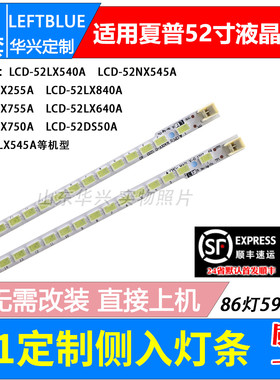 鲁至适用夏普LCD-52FX640A2 LCD-52LX640H电视LED灯条86灯592mm