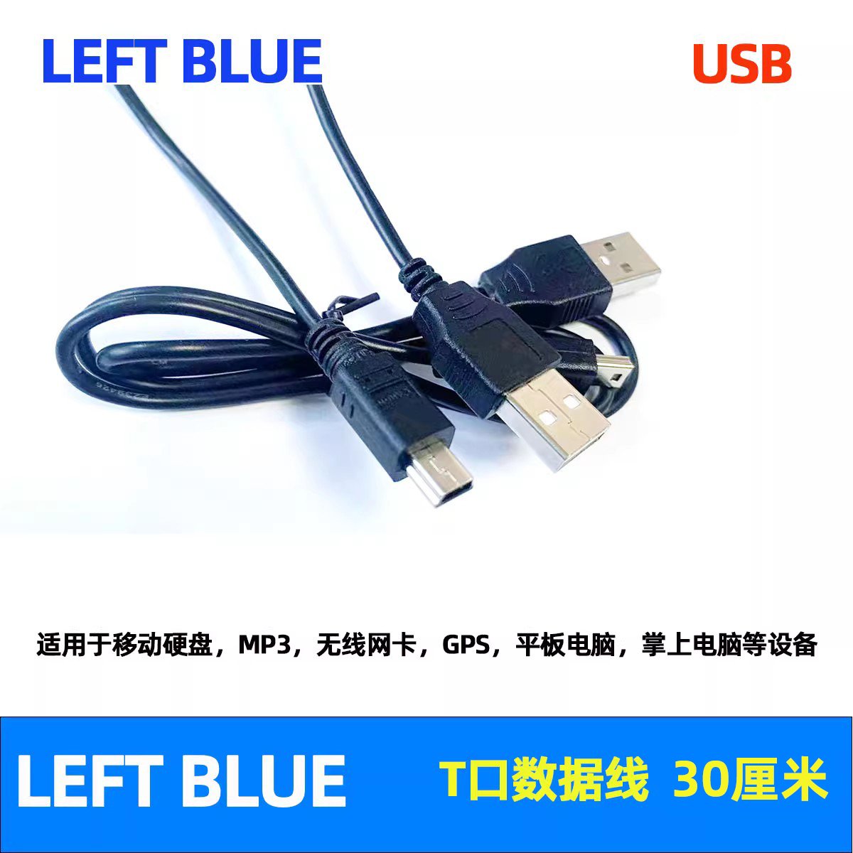 USB mini T型口30厘米 mp3数据线迷你平板移动硬盘无线网卡充电线