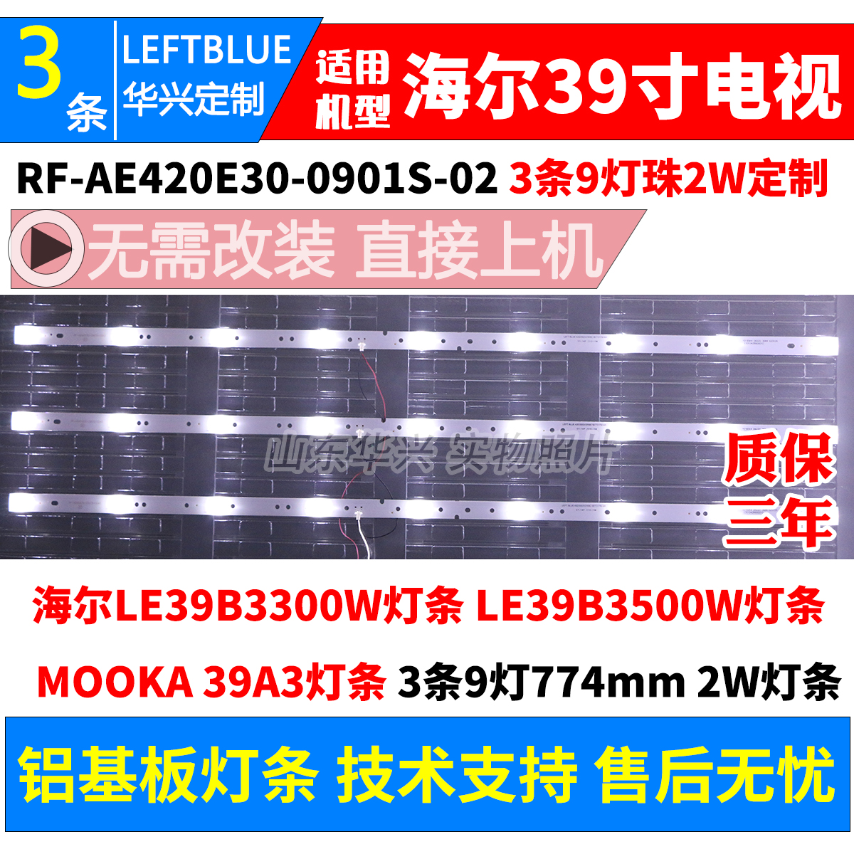 鲁至适用海尔LE39B3300W灯条 LE39B3500W灯条 模卡MOOKA 39A3灯条