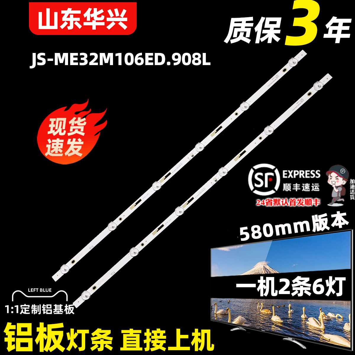 鲁至适用山水UA32D尚视LED32HD011灯条JS-ME32M106ED.908L(90902)
