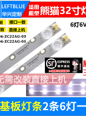 鲁至适用熊猫32F4X灯条XMNJ32D06-ZC22AG-03A/E303XM320032E灯条