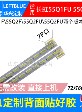 鲁至适用长虹55Q1F 55Q2F 55Q1FU 55Q2FU灯条LED液晶电视背光灯条