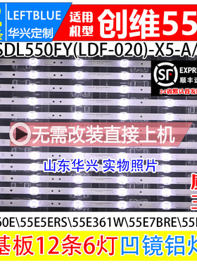 鲁至适用创维55E660N灯条 SDL550FY(LDF-020)-X5-A/B 凹镜LED灯条