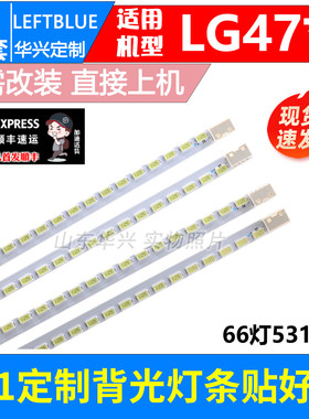 鲁至适用LG 47LE5300-CA灯条3660L-0349A/0348A配屏LC470EUH/EUN