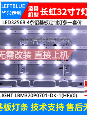 鲁至适用长虹LED32568灯条EVERLIGHT LBM320P0701-DK-1铝基板灯条