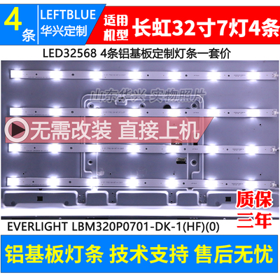 鲁至适用长虹LED32568液晶灯条