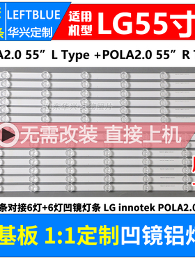 鲁至适用LG innotek POLA2.0 55” L Type Rev 0.1  R Type 灯条