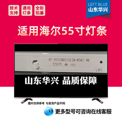 鲁至适用海尔H55E17N 55EM灯条RF-BS550031SE30-0501 0B55K6010