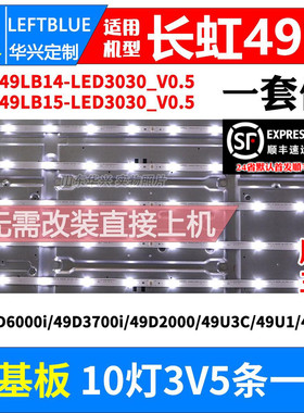 鲁至适用长虹49D2000 UD49D6000I灯条CHGD49LB14-LED3030_V0.5