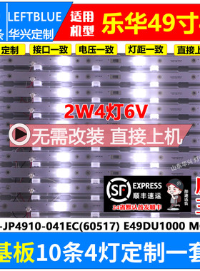 鲁至适用乐华T49灯条JS-D-JP4910-041EC(71220)屏DU49-1000 4灯6V