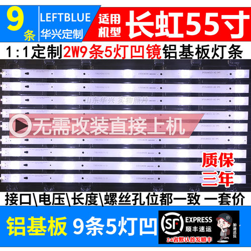 鲁至适用长虹55A5U55D2P灯条凹镜