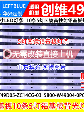 鲁至适用创维49G6灯条49D7-5-X3 YAL03-00535280-19凹镜电视灯条