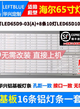 鲁至适用海尔MOOKA U65H3灯条LED65D9-03(A) LED65D10-03(A)灯条